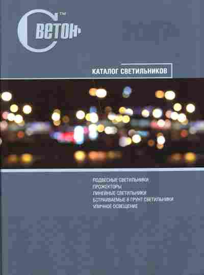 Каталог Светон Каталог светильников, 54-562, Баград.рф